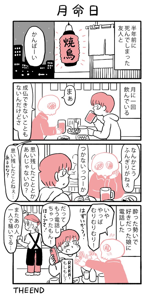 物語断片集『月命日』

#四コマ漫画 