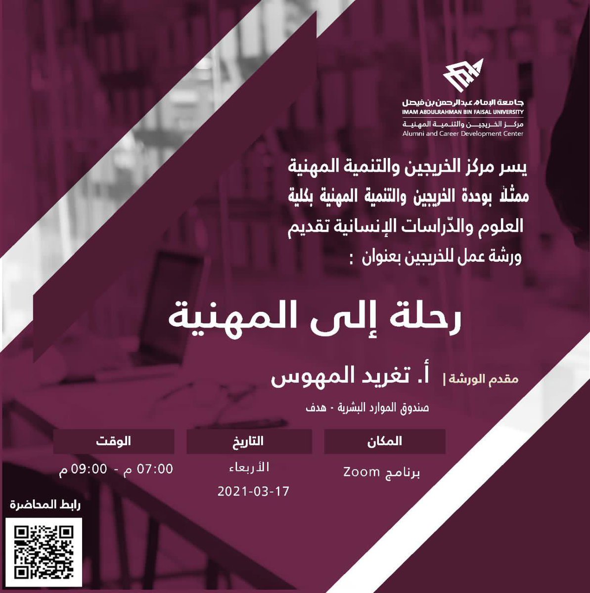 IAU_alumni's tweet image. يعتزم مَركَـز الخرّيجين والتَّنميَة المهنية ممثلًا بكليةالعلوم والدراسات الإنسانية إقامة ورشة عن بُعد بعنوان (رحلة إلى المهنية) مُقدّمة من صندوق الموارد البشرية للخريجات والمُقبلات على التخرّج. وذلك يوم الأربعاء*مساء* من ٧-٩ مساء. للحضور: bit.ly/3kTi4L9