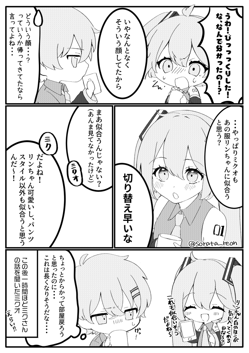 ⚠️ボカロ亜種注意⚠️
ミクさんとミクオの漫画
(気持ち程度のリンミク要素)

初めてトーン使用したので見づらかったらごめんなさい! 