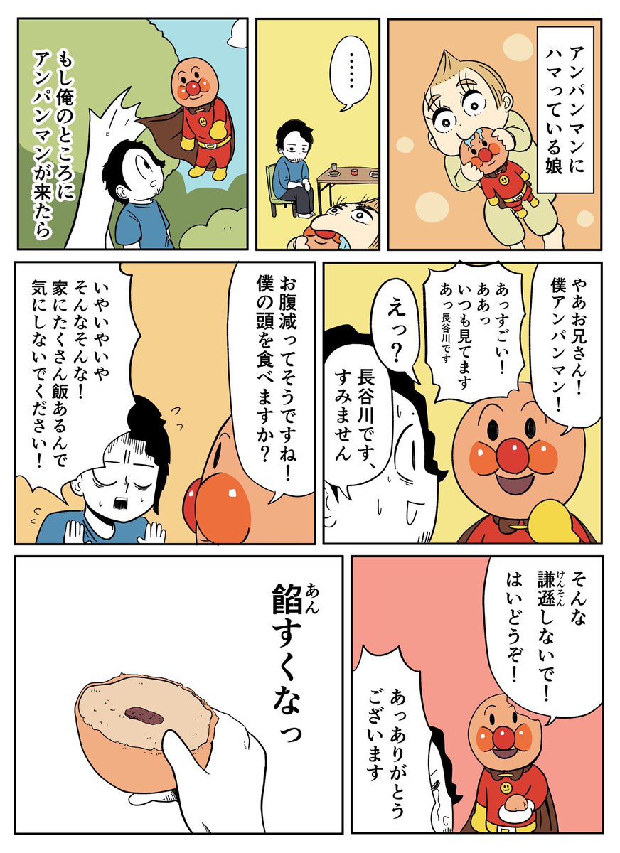 人見知りはアンパンマンに会うとこうなる アーノルズはせがわの漫画