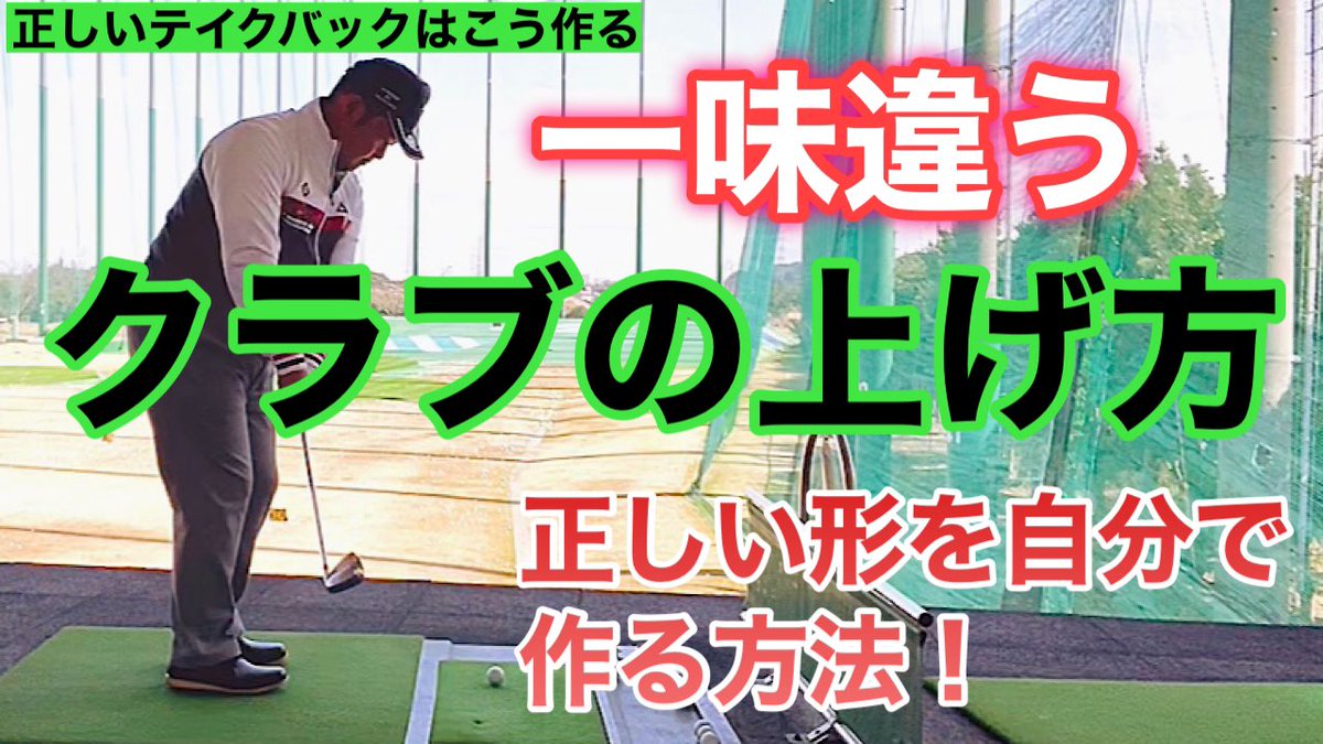 森田プロゴルフコーチ ゴルフ再生屋 ゴルフリバイバー على تويتر どうしても手で上げる方は ご覧ください 正しいクラブの上げ方は これで解決 手上げ でひょいと上げないための手と体の一体感のあるテイクバックはこう作る ゴルフレッスン ゴルフ