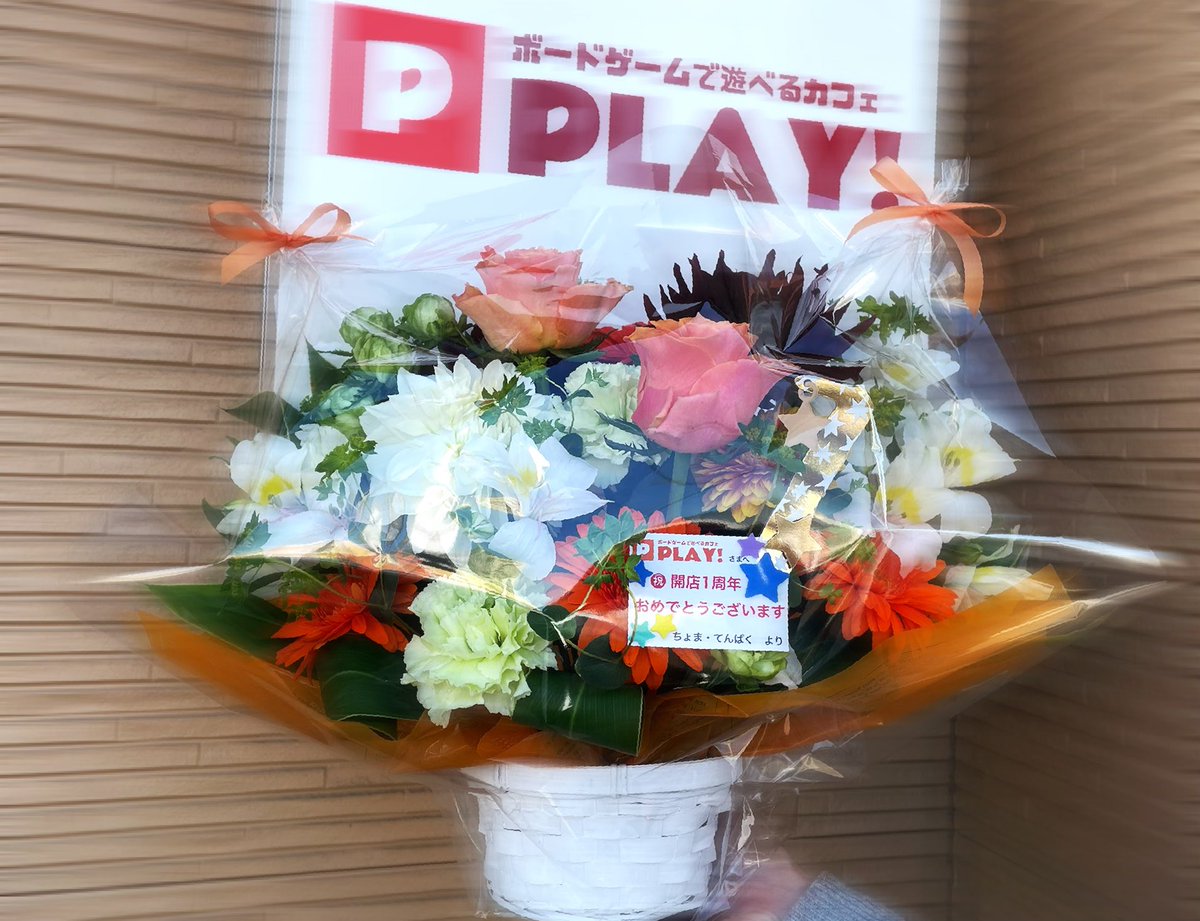 ট ইট র メガトロカメラ 1周年 お祝いのお花を届けてまいりました ボードゲームカフェplay 1周年おめでとうございます お店のロゴをイメージした色味でお花のアレンジしてもらったのだけど とても秀逸なので ご来店の際には見てやってくださいな