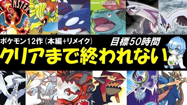 Luna 8 7vtuber研究生１周年 50時間まであと１時間 現在ポケモン剣盾自己べペース Vポケモン全世代rta 鬼畜企画 ラス枠 ポケモン全世代rta 12作品クリアするまで終われません Pokemon Speedrun るなくしー Vtuber T Co