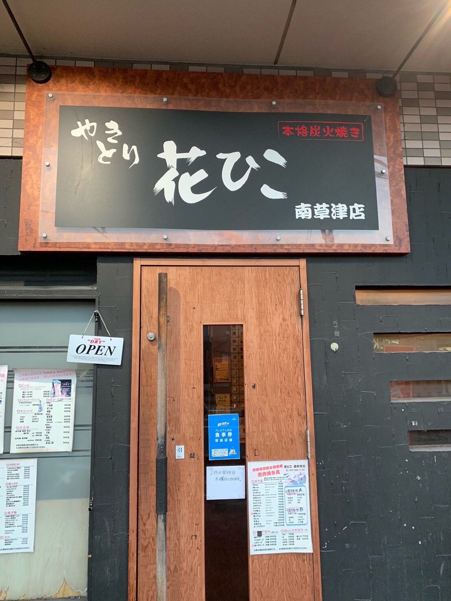 Song Genics Wl21 Spell 花ひこ 南草津駅からすぐにある焼き鳥が絶品居酒屋 リーズナブルな価格帯で 気軽に入れるお店になっています 美味しい焼き鳥が揃っているので気の置けない仲間と素敵な時間を過ごしてみては ぜひご来店ください