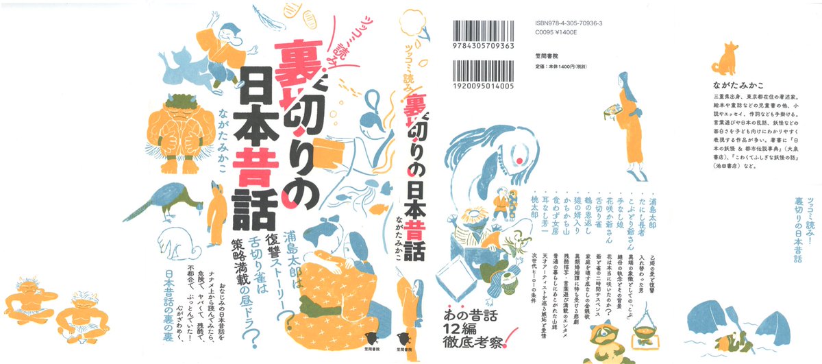 ながたみかこさん@nagatamikako 著『裏切りの日本昔話』(笠間書院)のイラストを担当しました。不可解且つ謎多き昔話の鍵穴に、ながたさんの分析の鍵がカチッと噛み合い全てが開かれる快感があります!東京も開花となりましたが、当書収録の「花咲か爺さん」は是非この季節にお読みいただきたいです? 