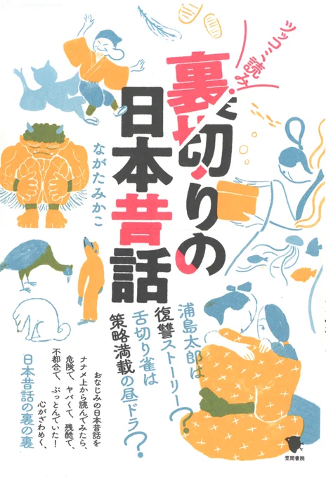 ながたみかこさん@nagatamikako 著『裏切りの日本昔話』(笠間書院)のイラストを担当しました。不可解且つ謎多き昔話の鍵穴に、ながたさんの分析の鍵がカチッと噛み合い全てが開かれる快感があります!東京も開花となりましたが、当書収録の「花咲か爺さん」は是非この季節にお読みいただきたいです? 