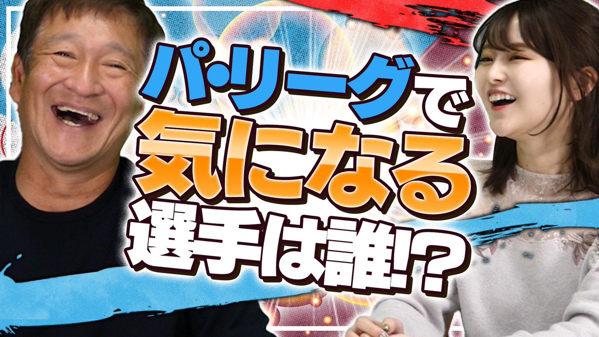 よしめぐ 吉田恵美 على تويتر 予告動画です 続きはyoutubeで 片岡篤史チャンネル 片岡篤史 吉田恵美 Seibulions 埼玉西武ライオンズ
