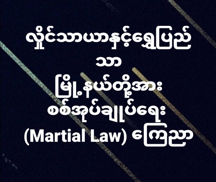 Khinethin1998's tweet photo. 🚨🚨Hlaing Tharyar and Shwe Pyithar Townships declared martial law by military junta.

#WhatsHappeningInMyanmar 
#Mar14Coup 
#SaveHlaingTharYar 
#WeNeedR2PInMyanmar 
@ICC @ICJ_Asia https://t.co/CrCIWb9HTY