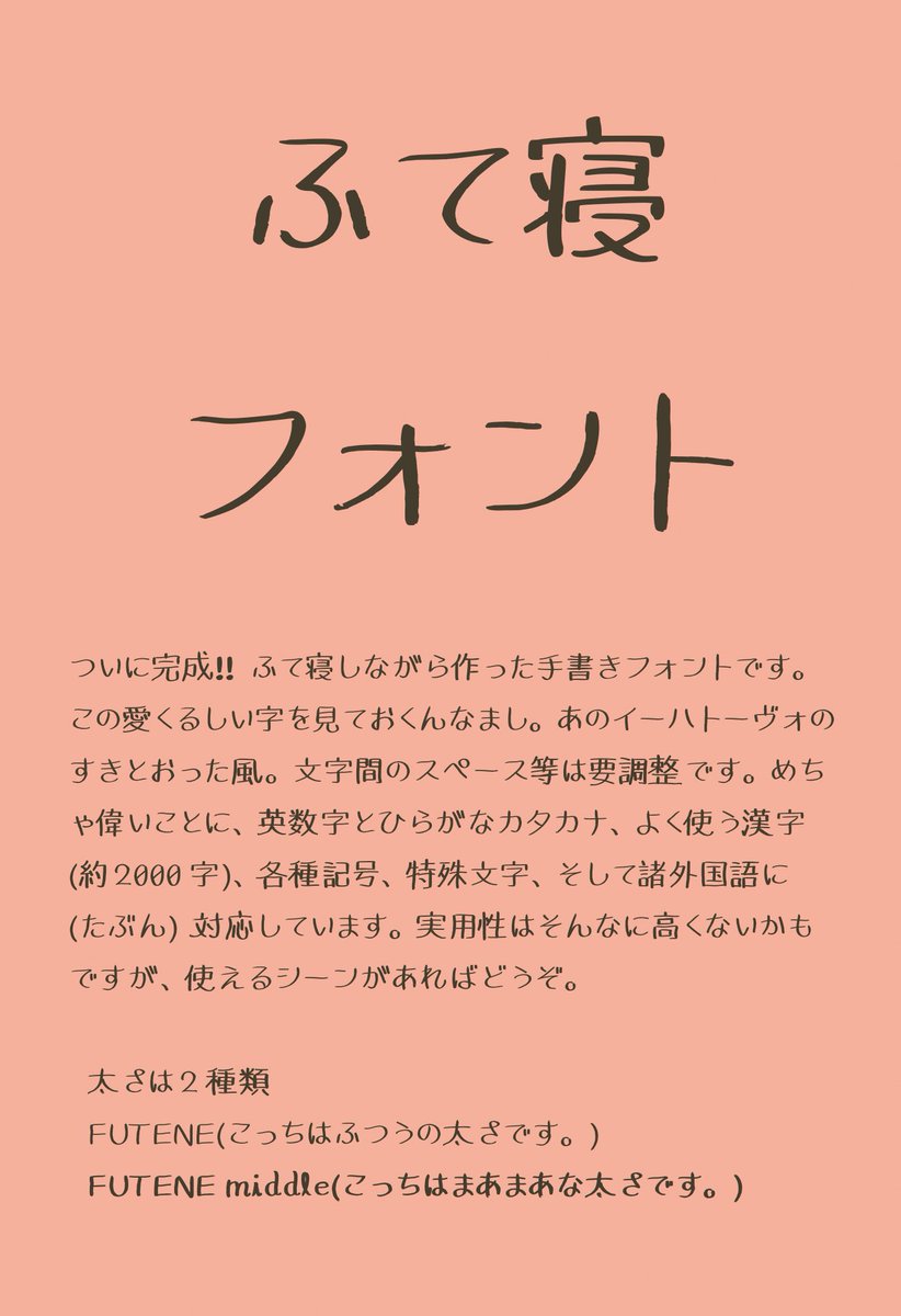 手書きフォント作ってみました 試験的にフリー配布するので使い所があればどうぞ ふて寝フォントという名です ふて寝しながら作ったため 英数字 よく使う漢字 特殊記号 ロシア語 タイ語等の言語に たぶん 対応しています Dlページ 手書きフォント作ってみました 試験的にフリー配布するので使い所があればどうぞ ふて寝フォントという名です ふて寝しながら作ったため 英数字 よく使う漢字 特殊記号 ロシア語 タイ語等の言語に たぶん 対応しています Dlページ
