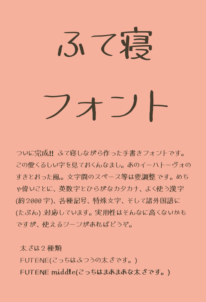 手書きフォント作ってみました 試験的にフリー配布するので使い所があればどうぞ ふて寝フォントという名です ふて寝しながら作ったため 英数字 よく使う漢字 特殊記号 ロシア語 タイ語等の言語に たぶん 対応しています Dlページ