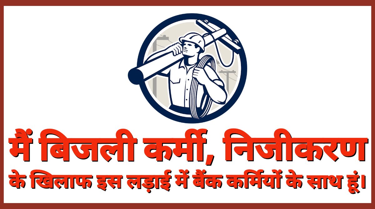 VAKKS_MP's tweet photo. राष्ट्रीय संपत्तियों की हो रही दिनदहाड़े लूट।
लोकतंत्र की हत्या, दलाली की छूट।।

वर्तमान पीएम मोदी का एक ही कायदा।
देश को बर्बाद कर सिर्फ मित्रों को फायदा।।

#StopPrivatizationOfPSU
#StopPrivatisationOfPSBs
#SavePowerSectorIndia #StrikeToSaveIndia 

@HansrajMeena @yuvahallabol https://t.co/pdryoGb0Es