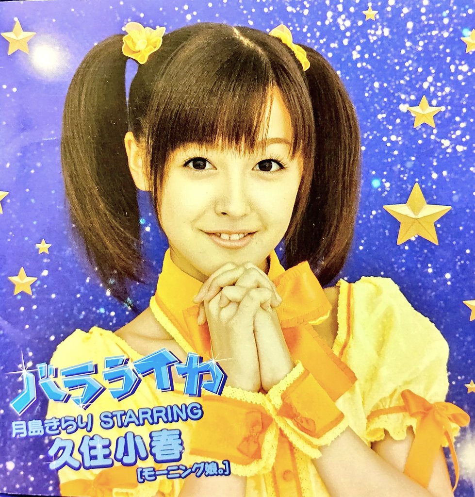 تويتر スーパードクターk على تويتر バラライカ 月島きらり 久住小春 さん T Co 1tvddj52dv