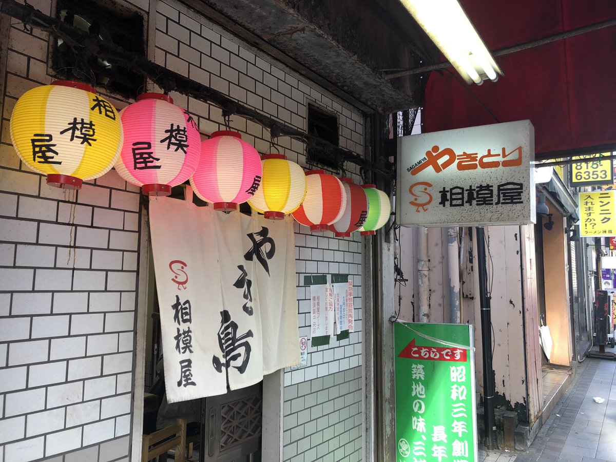 たかぼん على تويتر 横須賀で昼飲み 相模屋 んまぁ い 焼き鳥 昼飲み 横須賀 たかぼん على تويتر 横須賀で昼飲み 相模屋 んまぁ い 焼き鳥 昼飲み 横須賀