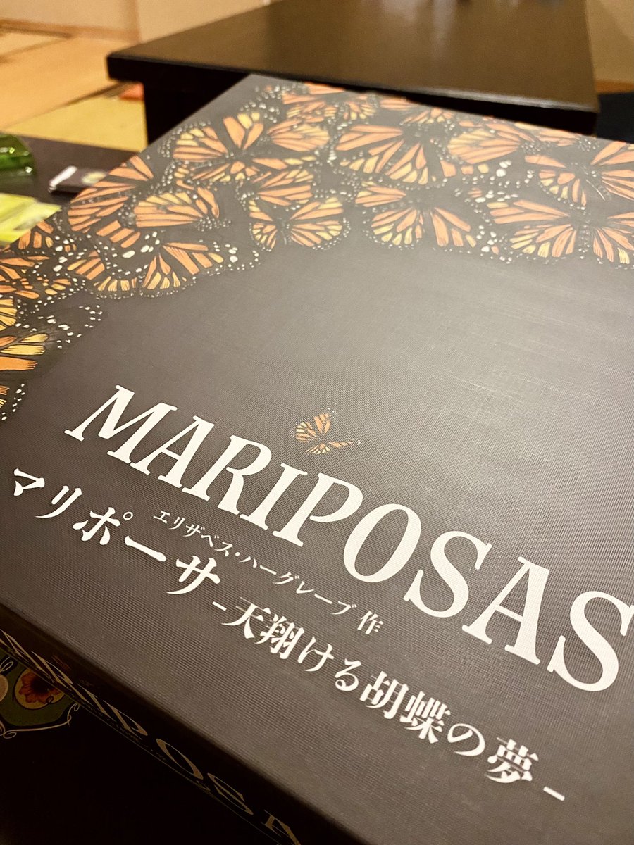 渡り蝶になって繁殖するボドゲ!
マリポーサ、ずっと気になっていたんですよ。面白くて綺麗で難しい。 