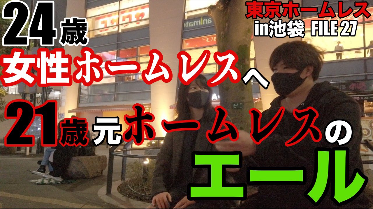 東京　ホームレス 