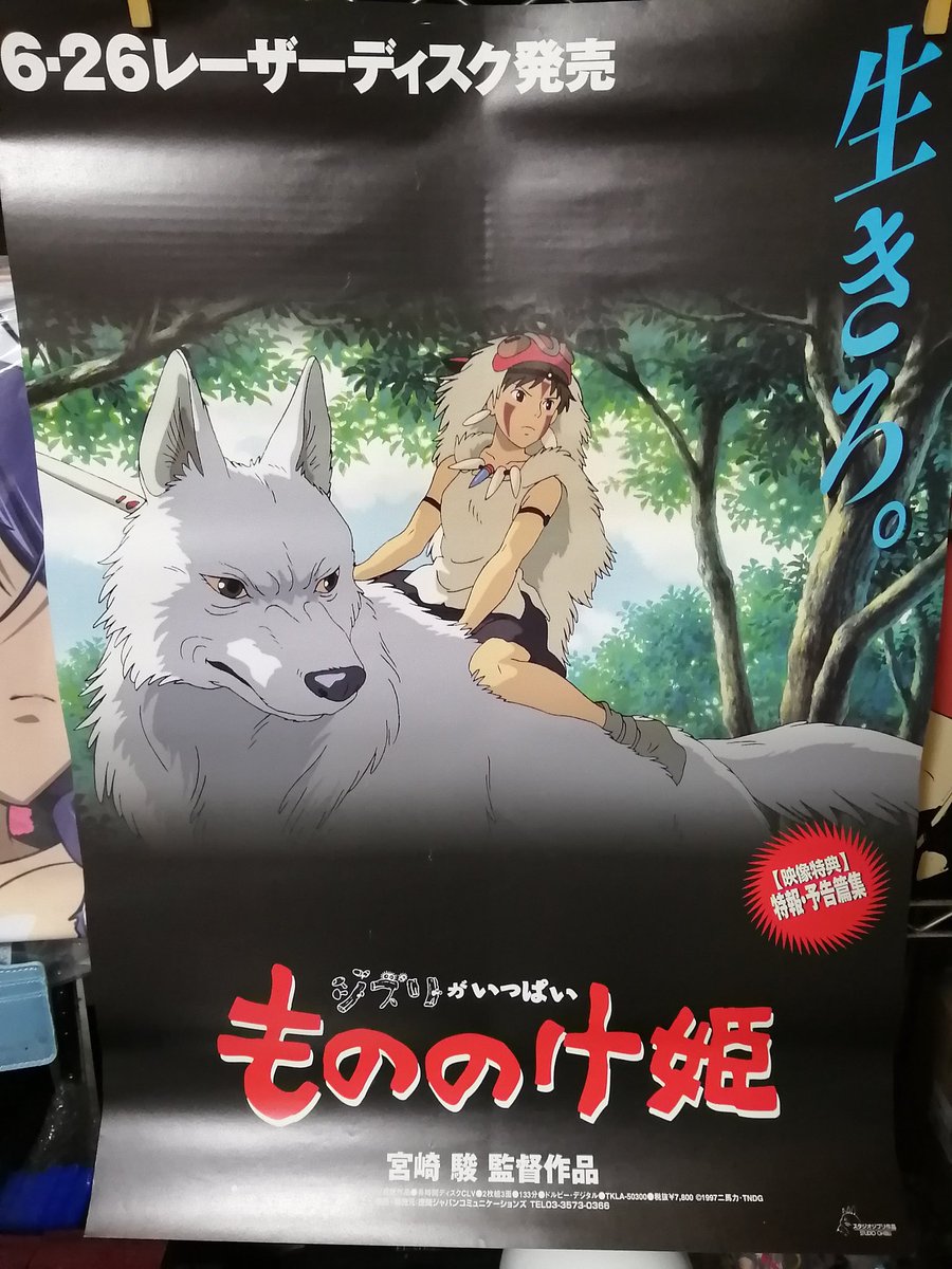 照 スタジオ ジブリ もののけ姫 レーザーディスク発売告知ポスター 生きろ 凄く強い言葉です 世間的にジブリ作品で一番ヒットしたのは 千と千尋の神隠し ですが 個人的は もののけ姫 と ナウシカ が一番お気に入りですwww 照 スタジオ ジブリ もののけ姫 レーザーディスク発売告知ポスター 生きろ 凄く強い言葉です 世間的にジブリ作品で一番ヒットしたのは 千と千尋の神隠し ですが 個人的は もののけ姫 と ナウシカ が一番お気に入りですwww