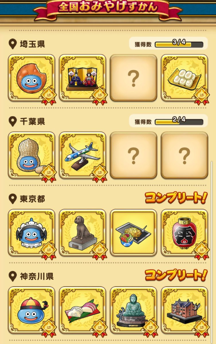 レイ ドラクエウォーク 手持ちのお土産 交換可能 になります 21 03 14時点 詳細は画像参照 関東 12種 中部 19種 近畿 28種 コンプリート 四国 9種 中国 11種 計79種 ドラクエウォークお土産 レイ ドラクエウォーク 手持ちのお土産 交換可能 になります 21 03 14時点 詳細は画像参照 関東 12種 中部 19種 近畿 28種 コンプリート 四国 9種 中国 11種 計79種 ドラクエウォークお土産