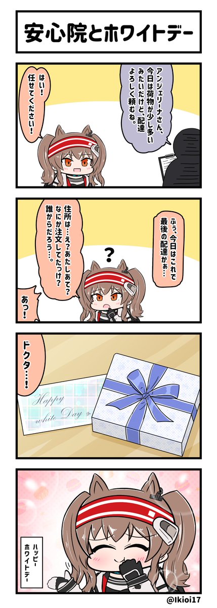 アークナイツ4コマ。「安心院とホワイトデー」
#アークナイツ  
#明日方舟 
#アンジェリーナ 