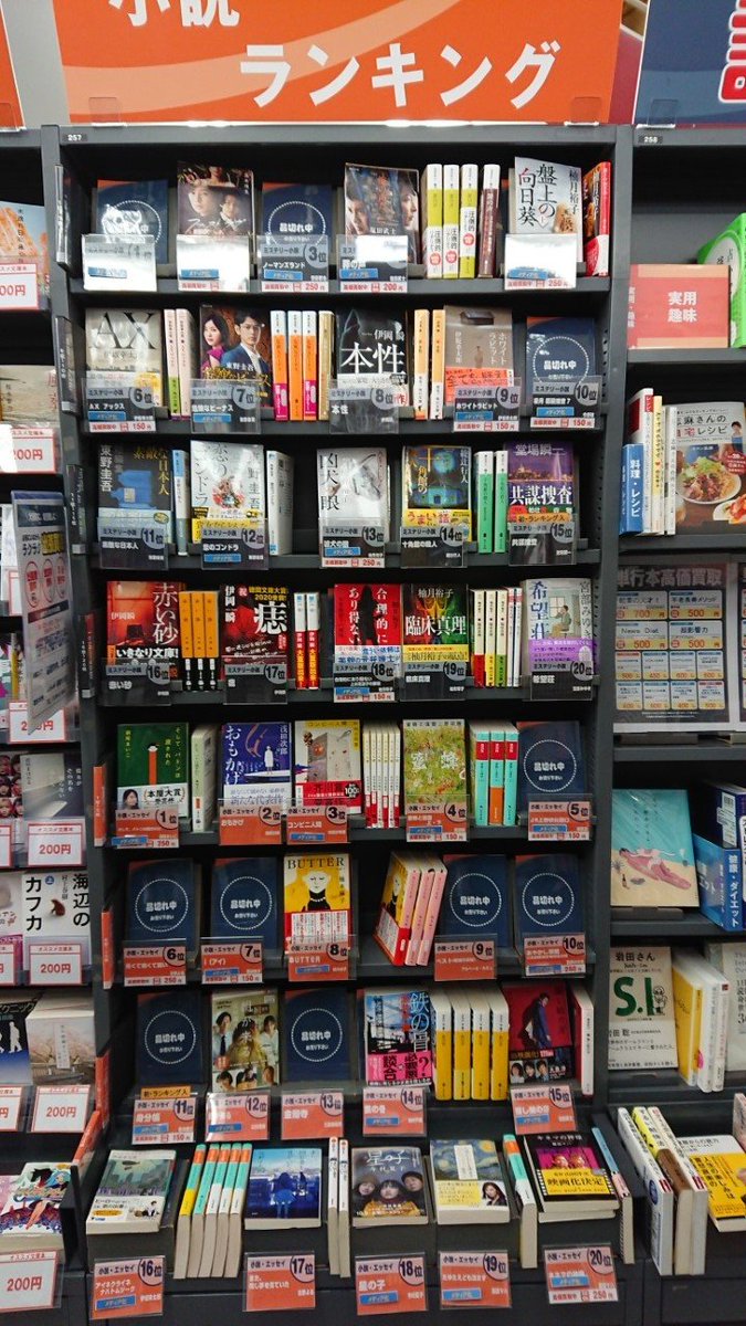 ブックオフ函館本通店 ツイステ新品グッズ５０ Off در توییتر Book Off函館本通店は本日文庫本小説ランキングコーナーを 更新しました 今月初ランキング入りは堂場瞬一の共謀捜査 またおススメは伊岡瞬の赤い砂です 是非 ご来店ください ブックオフ函館本通店