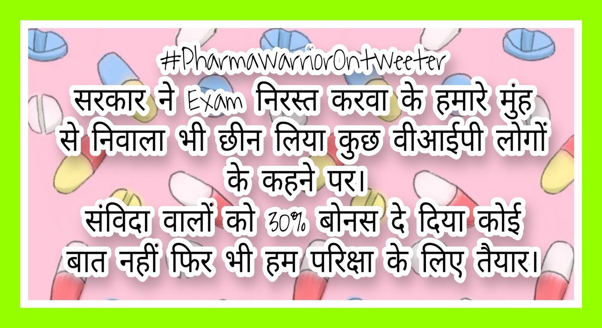 #राजस्थान_फार्मासिस्ट_भर्ती_परीक्षा_4105_पदों_पर_जल्द_हो 
#संविदाकर्मियों परिक्षा ही होने दो।
आप एकता का परिचय दो
आपस में लड़ने से अपना ही नुकसान हुआ व
फर्जी डिग्री वालों को फायदा हो सकता है।
क्या 3साल बर्बाद नहीं हुए?
30%बोनस है ना!
#फार्मासिस्ट_एकता_जिंदाबाद 
<a href="/RPEA_U/">RAJASTHAN PHARMACIST EMPLOYEE ASSO.(U)</a>
<a href="/MunjalDr/">Dr Ish Munjal</a>