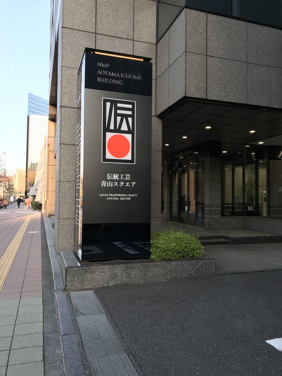 伝統工芸青山スクエア 伝統工芸青山スクエア
