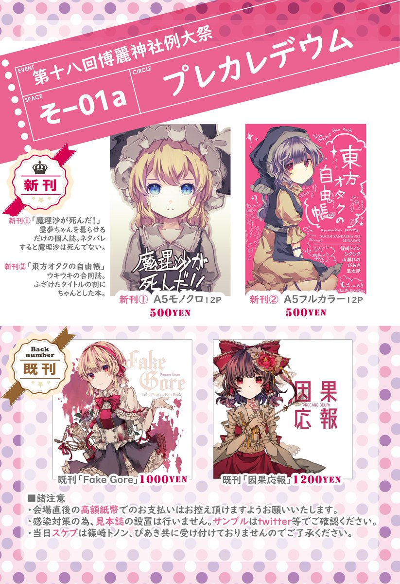 第十八回博麗神社例大祭のお品書きです。
個人誌、合同誌共に新刊の委託予定はありません。
■合同誌サンプルhttps://t.co/Mwi2gFAVjS
■個人誌サンプルhttps://t.co/1BnlDOyHcJ
そ01a「プレカレデウム」にてお待ちしておりま~す!
#例大祭18