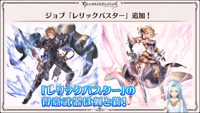 本日のぐらちゃん内にて 新クラスivジョブ レリックバスター の得意武器が剣 銃と判明 3 16 火 19時の周年イベ更新にあわせて実装予定 レリックバスターの詳細はこちら グラブル