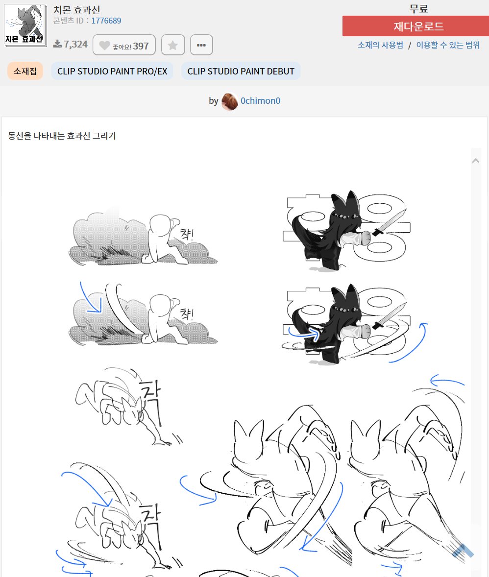Paper_Bag__'s tweet photo. 액션 전투 씬 그릴 때 같이 쓰면 좋은 소재 
치몬 효과선(무료)
https://t.co/ARQpueJRdB

막다른 상황에 사용하는 효과선세트 씬 그릴 때 같이 쓰면 좋은 소재(土壇場で使う効果線セット) 무료
https://t.co/4HbgK7YeBy

블러드 스플래시 펜(血しぶきペン) 무료
https://t.co/zFMlS0Xx1O https://t.co/NDEqd8kyvE
