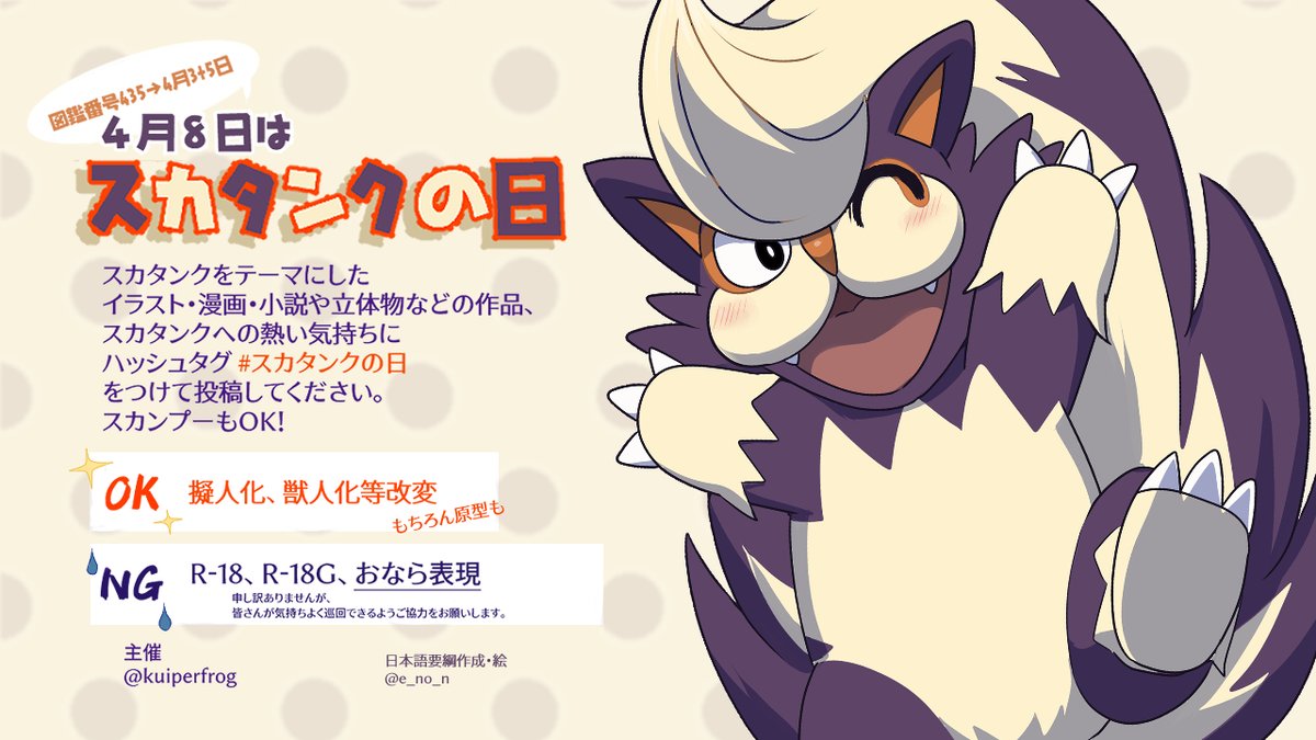 えのん ４月８日は スカタンク のぜんこくずかんナンバー４５３にちなんで スカタンクの日 が行われます 主催は Kuiperfrog さんです 私は日本語訳と 日本向け告知画像を作成させていただきました 画像に目を通していただき ぜひご参加ください