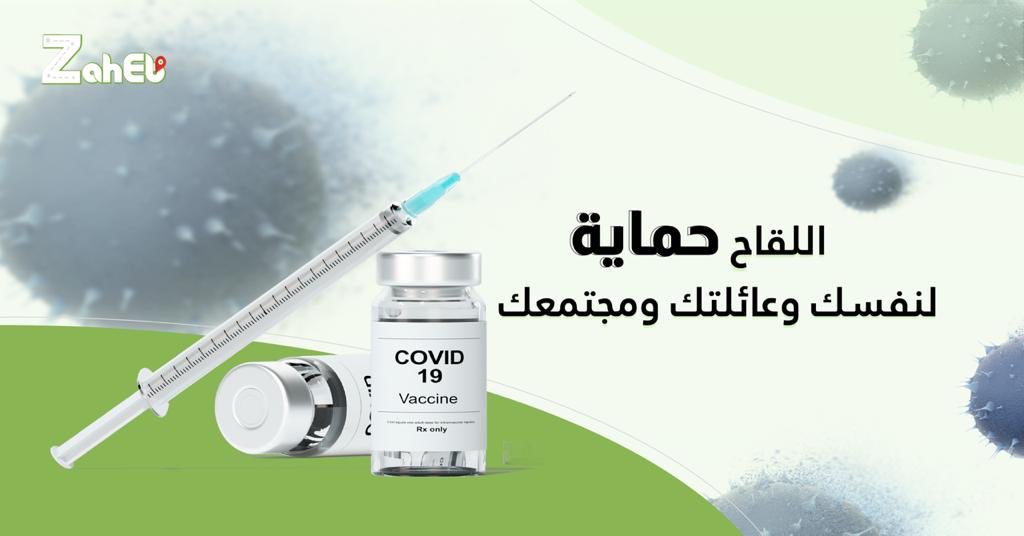 ZahebKSA's tweet photo. أخذك للقاح يُساهم في الحد من انتشار جائحة كورونا #كوفيد_١٩؛ #خذ_الخطوة واحمِ نفسَك وعائلتك https://t.co/uM9HigOwsV