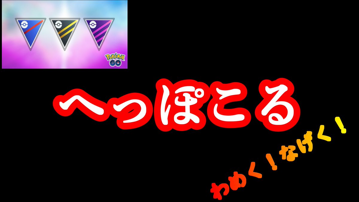 こんぶチャンネル ポケモンgoで旅するぞ Konbu Channel تويتر