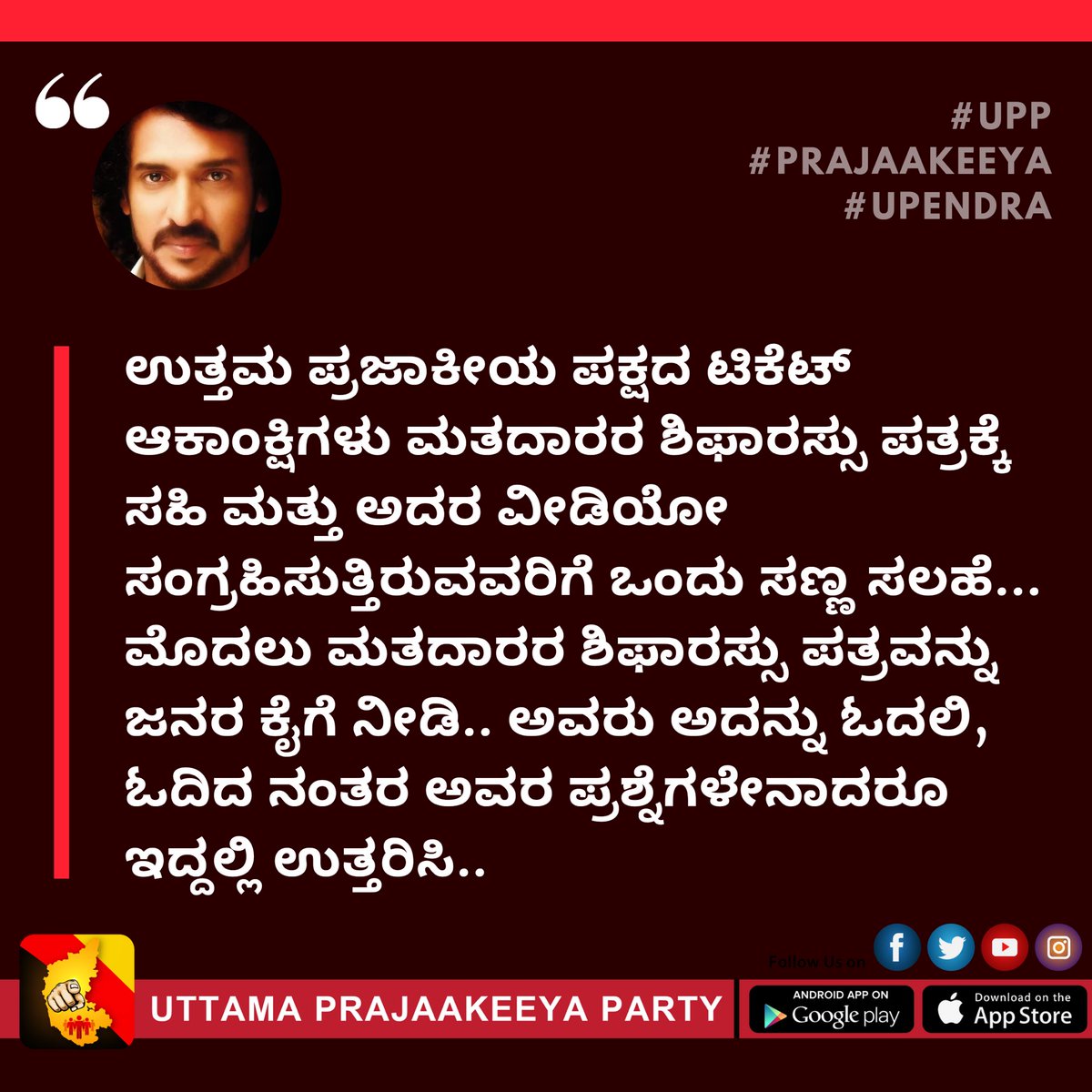 nimmaupendra's tweet photo. ಉತ್ತಮ ಪ್ರಜಾಕೀಯ ಪಕ್ಷದ ಟಿಕೆಟ್ ಆಕಾಂಕ್ಷಿಗಳು ಮತದಾರರ ಶಿಫಾರಸ್ಸು ಪತ್ರಕ್ಕೆ ಸಹಿ ಮತ್ತು ಅದರ ವೀಡಿಯೋ ಸಂಗ್ರಹಿಸುತ್ತಿರುವವರಿಗೆ ಒಂದು ಸಣ್ಣ ಸಲಹೆ...
A small suggestion to the ticket aspirants of Uttama prajaakeeya party..

#UPP #PRAJAAKEEYA #UPENDRA #UTTAMAPRAJAAKEEYAPARTY #UPPforKARNATAKA #ಪ್ರಜಾಕೀಯ https://t.co/Y5GoyiQgkb