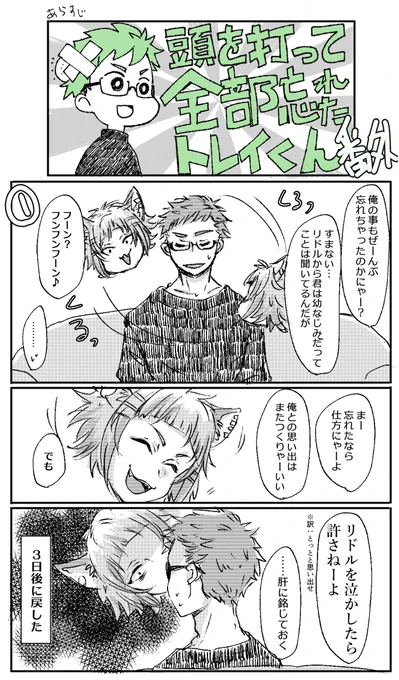 記憶を無くした♣️くん番外
※トレリド♣️?
※カレッジ卒業後×年後の話。 