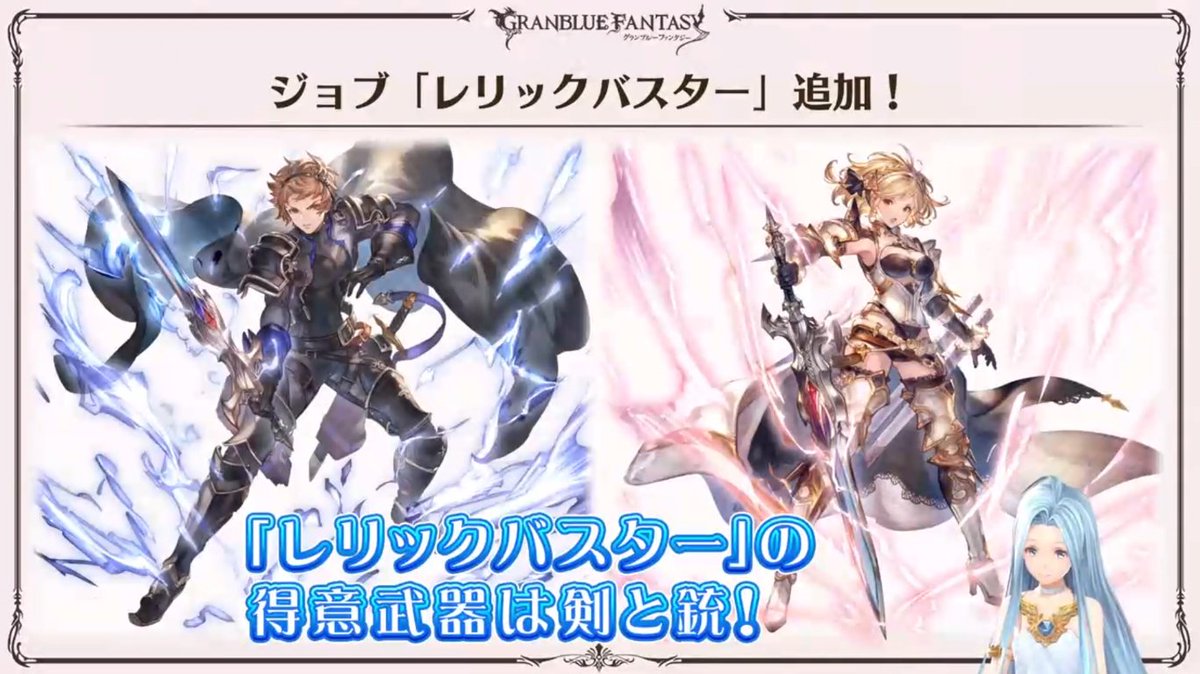 本日のぐらちゃん内にて 新クラスivジョブ レリックバスター の得意武器が剣 銃と判明 3 16 火 19時の周年イベ更新にあわせて実装予定 レリックバスターの詳細はこちら グラブル