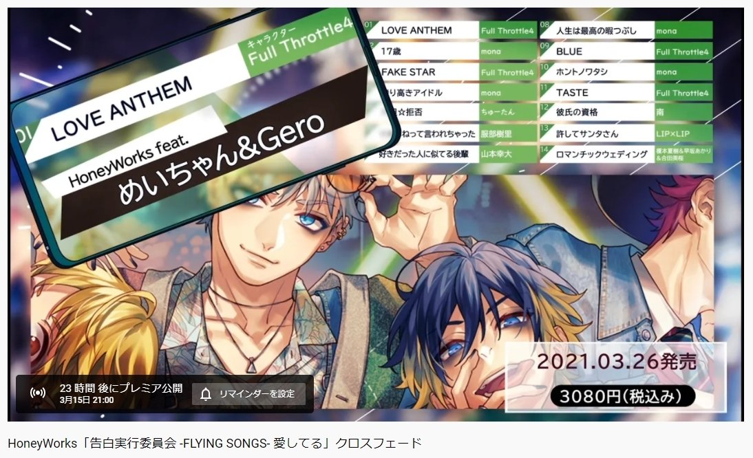 ヤマコ Honeyworks Ar Twitter 3 15 月 21 00 Youtubeプレミア公開 全曲書き下ろし同人cdアルバム Honeyworks 告白実行委員会 Flying Songs 愛してる クロスフェード T Co Rx7tmx8ita