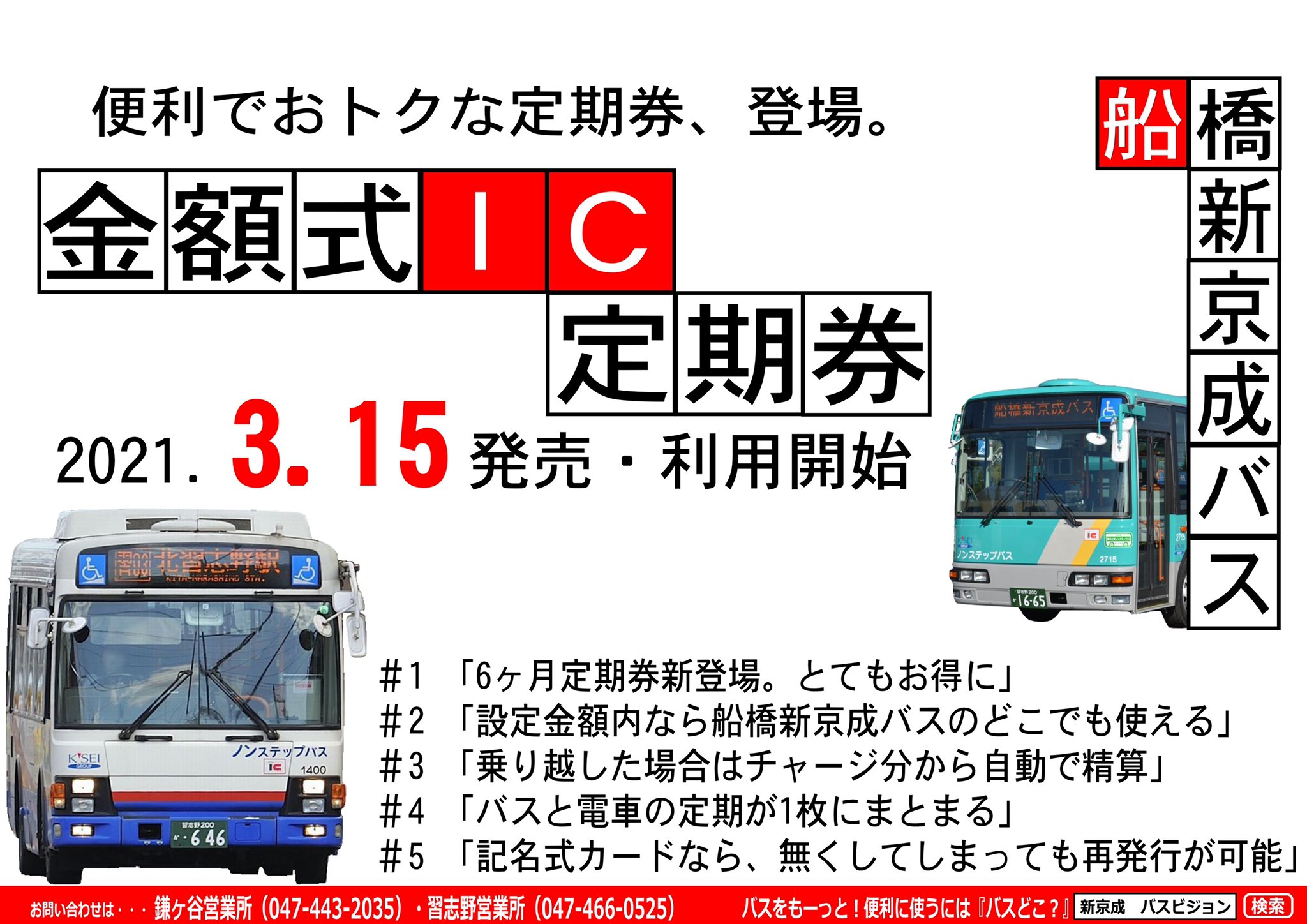 船橋新京成バス 公式 金額式ic定期券 明日発売 利用開始です 金額式ic定期券が明日から発売 利用開始となります 準備工事の遅れにより 明日は鎌ヶ谷営業所と習志野営業所の定期券窓口のみ発売となります お間違いのないよう ご注意下さい