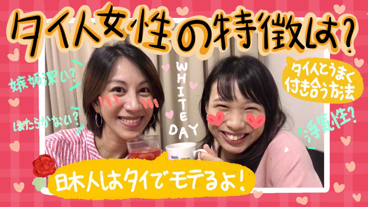 ピムとタイ語 พ มก บภาษาไทย ハッピーホワイトデー 新しい動画をupしました ぜひみてくださいね ホワイトデー タイの恋愛事情について語りました タイ人女性ってどんな感じ เม ามอยเร องความร กคนไทยคนญ ป น T Co Exbg8omgvw