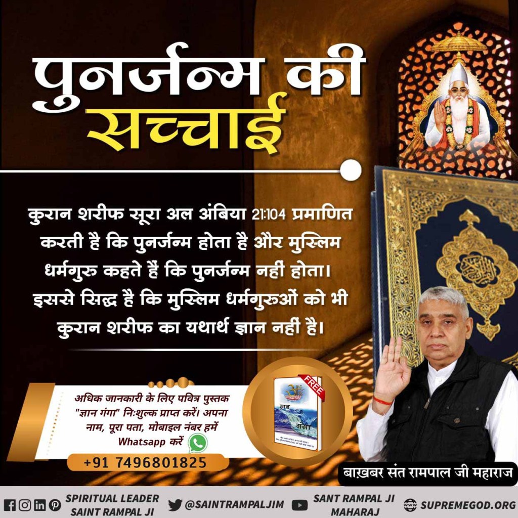 Dineshsahu063's tweet photo. #FakeTheoryInIslamOnRebirth
मुस्लिम धर्मगुरुओं का मानना है कि पुनर्जन्म नहीं होता है। जबकि बाख़बर संत रामपाल जी महाराज जी ने क़ुरान शरीफ - सूरा अल अंबिया 21:104 से प्रमाणित करके बताया है कि पुर्नजन्म होता है। https://t.co/fjrqvkdEDM