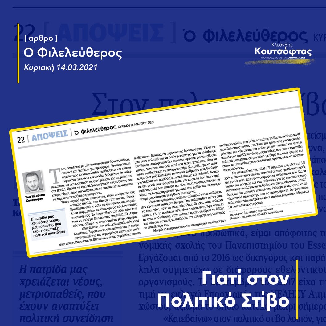 KleanthisKouts1's tweet photo. «Θέλω να μπω στην πολιτική και να δουλέψω σκληρά για να αλλάξουμε την Κύπρο. Αυτό φυσικά δεν σημαίνει «φύγετε για να έρθουμε εμείς»

Διαβάστε το άρθρο: https://t.co/n7tTxCxiD2

#vgainoumemprosta #koutsoftas https://t.co/cSAC1tPk4s