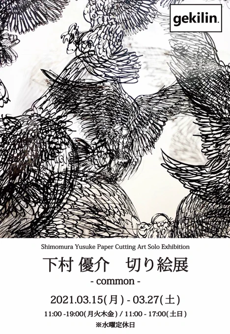 下村優介 切り絵展-common-2021/3/15(月)-3/27(土)11:00-19:00(月火木金)11:00-17:00(土日)※水曜定休日gekilin.大阪市北区西天満4-3-3 星光ビル4階個展専用HP▷ よろしくお願いします!#切り絵 #papercuttingart 