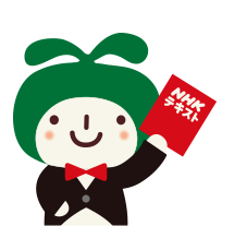 Nhk語学テキストのtwitterイラスト検索結果 Nhk語学テキストのtwitterイラスト検索結果