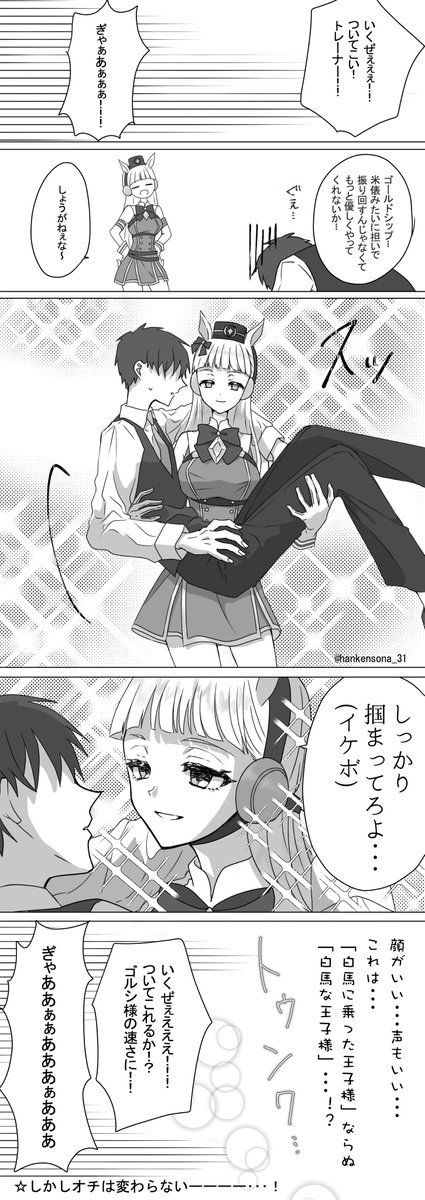 白馬の王子様ならぬ白馬な王子様ゴルシちゃん モブ顔男トレーナー そな の漫画