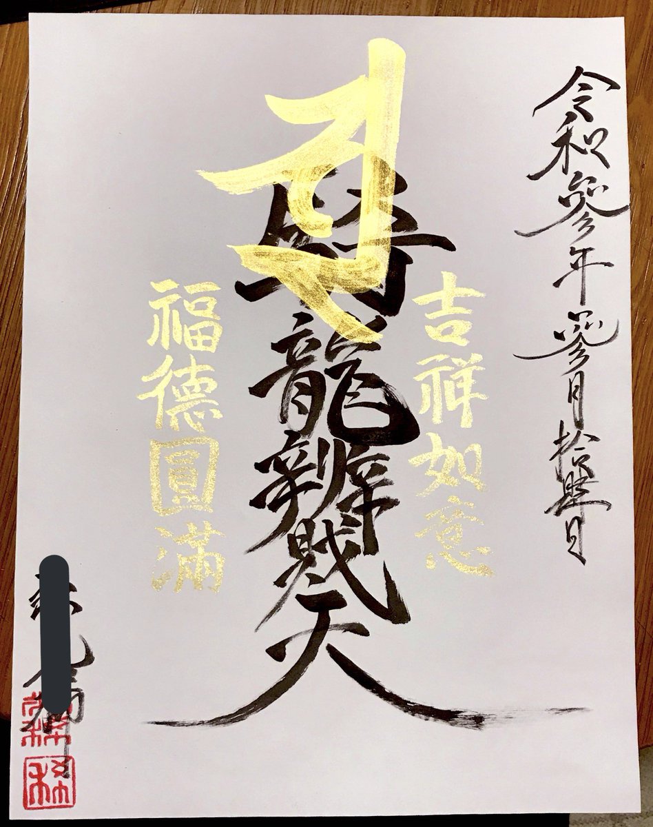 切り絵「騎龍弁財天」
完成しました
右は裏面です
#切り絵 #仏像 