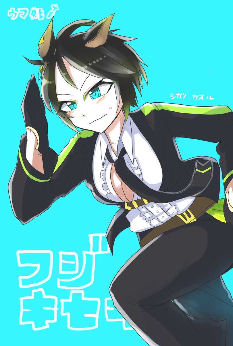 Lt 5日目 Gt イケメンだと噂のフジキセキ フジキセキ ウマ娘 シガノカオル のイラスト