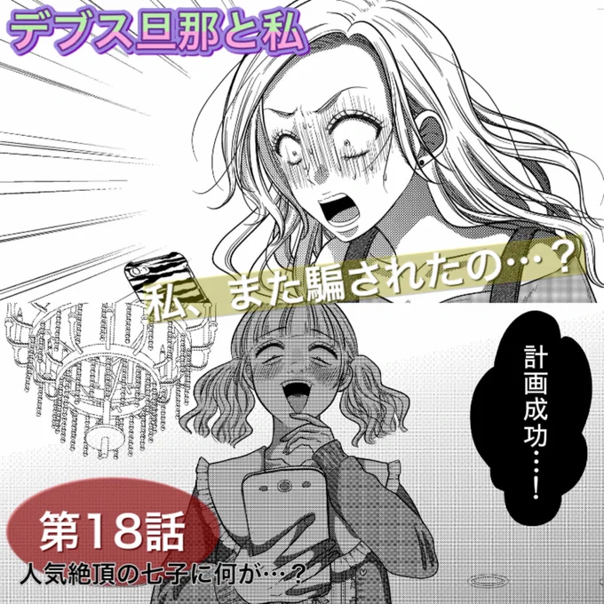 すみません気付けば4日も経ってましたが「デブス旦那と私」最新18話公開されてます?‍♀️?‍♂️?
めちゃコミ様▶️https://t.co/pGULGYH2hl
シーモア様▶️https://t.co/Oo8VQhAgrN
順次他の電子書店様でも配信されるかと!よろしくお願いします! 