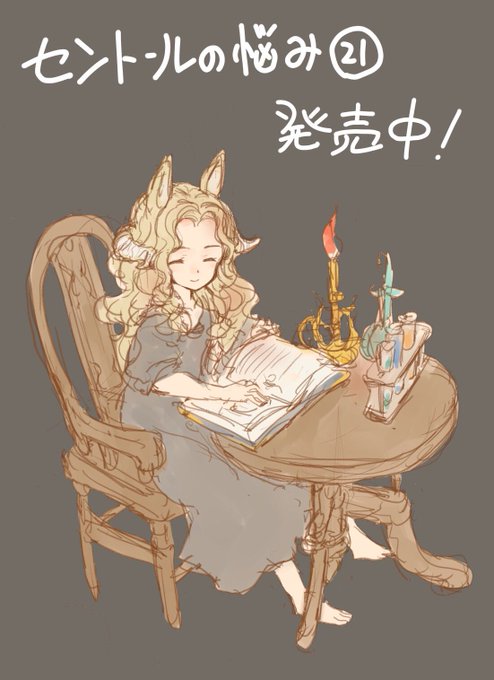 #セントールの悩み 新刊21巻発売中です!ところでウマ娘の世界だと競馬が出てくる前はどういう扱いだったのでしょうか。取替え子として森に捨てられ魔女(ウマ娘)に拾われ、とかでしょうか。ちなみにセントールの世界における西欧人馬は奴隷→熱狂的共和主義者→狂信的ボナパルティストという道を… 