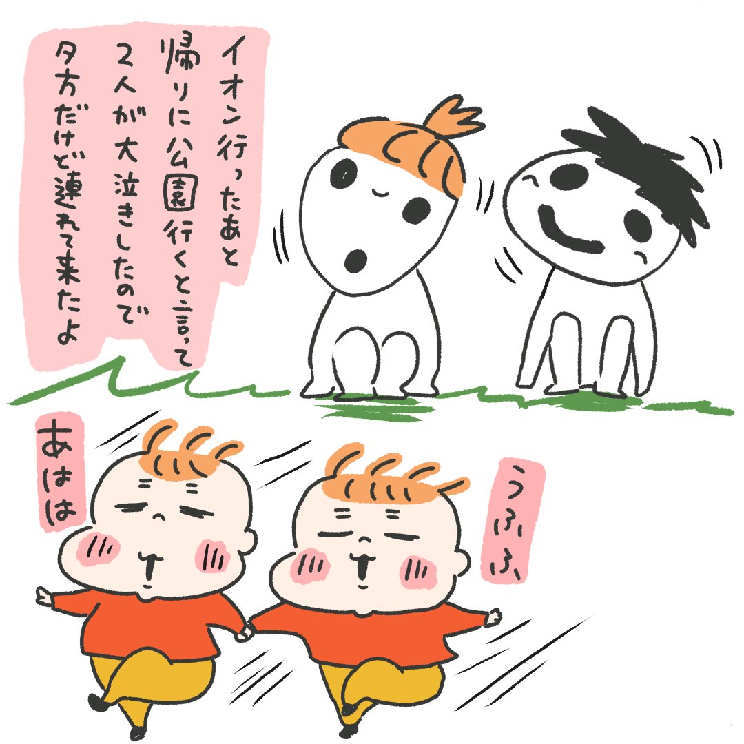 車で一時間半かけてイオンに行く→おもちゃ売場から離れない2人→説得してフードコートでご飯(おもちゃ見に行くと暴れだす2人)→迷子になりかける→買いたい物が何だったか分からなくなった私→来て2時間くらいしか経ってないけど私も夫も体力の限界なので帰る→帰りの車で「公園行く👶👶」 