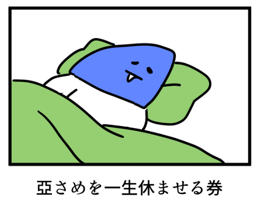 早くこれになりたい 