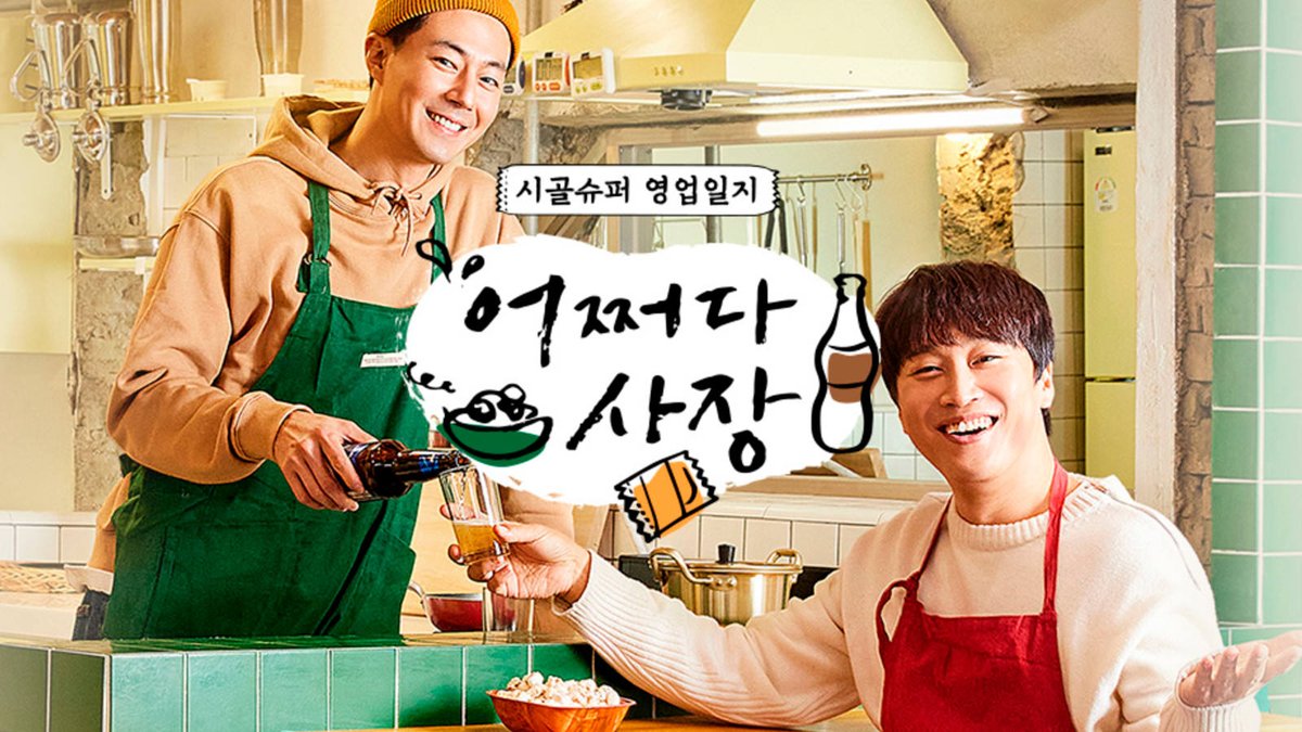 ‘어쩌다 패테’가 됐다면. #어쩌다사장 #조인성패션 ow.ly/sVmN30rABc7