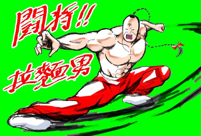 闘将拉麵男のtwitterイラスト検索結果 闘将拉麵男のtwitterイラスト検索結果